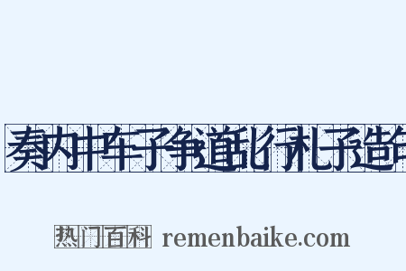 奏内中车子争道乱行札子造句是什么意思的图片